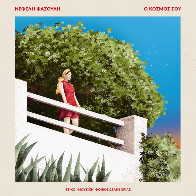 Den ksero Me ti Miazei