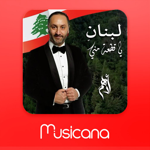 Épisode Saison 01 - Épisode -9 : Adham Chalhoub entre mélo... de l'émission Musicana