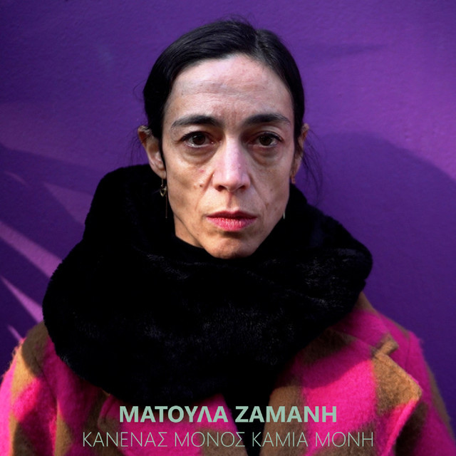 Kanenas Monos Kamia Moni